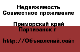 Недвижимость Совместное проживание. Приморский край,Партизанск г.